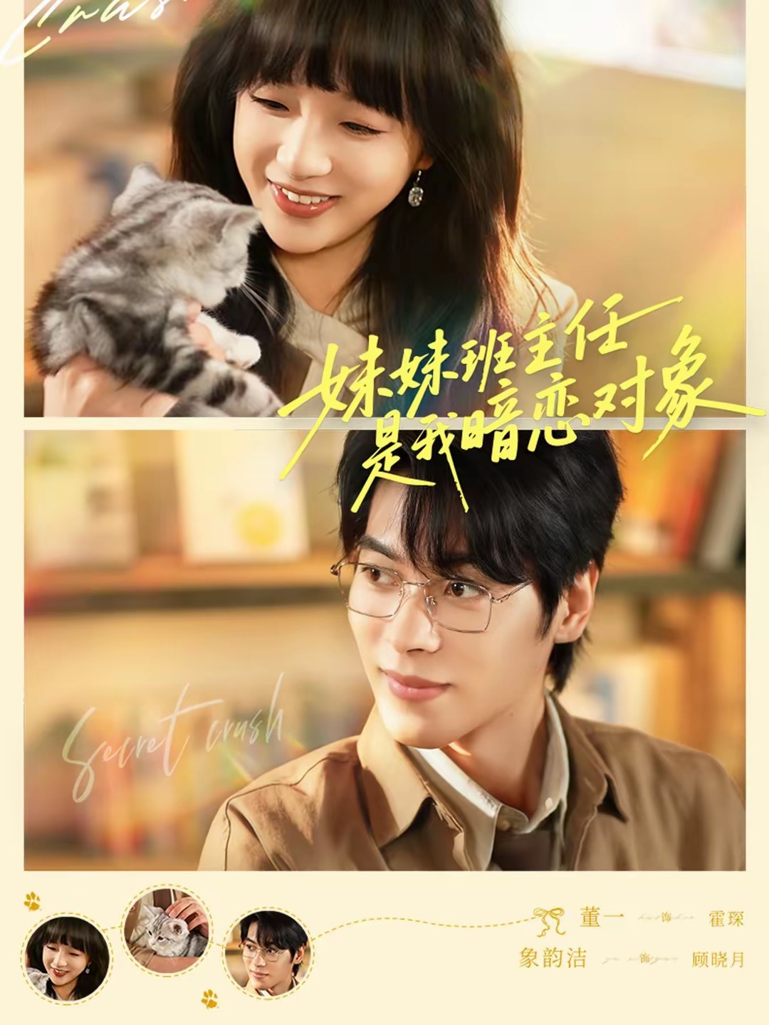 电影：妹妹班主任是我暗恋对象