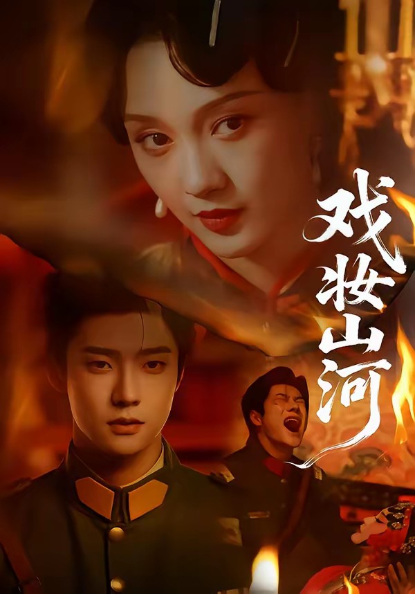 电影：戏妆山河