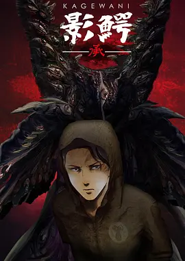 电影:影鳄第二季