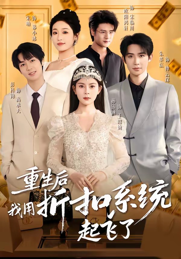电影：重生后我用折扣系统起飞了