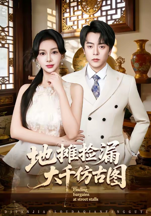电影：地摊捡漏大千仿古图