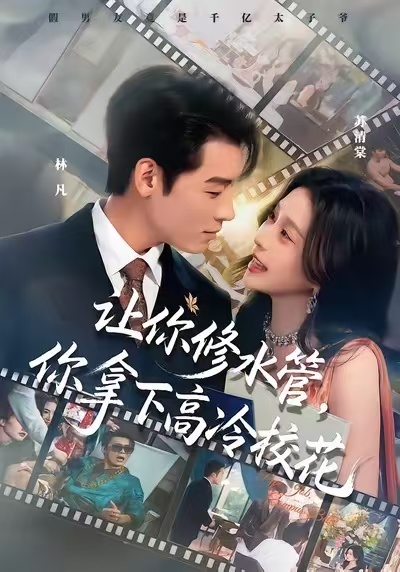 电影：让你修水管，你拿下高冷校花