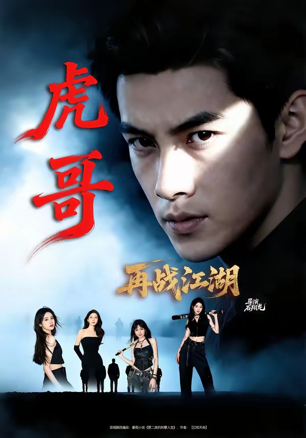 电影：虎哥再战江湖