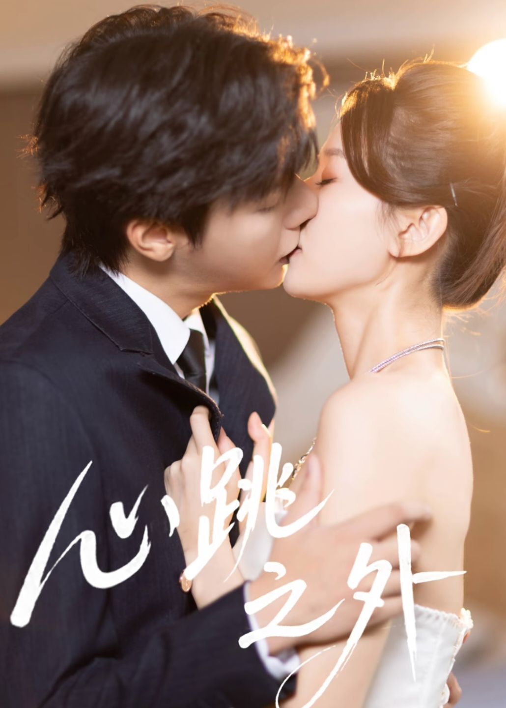 电影：心跳之外