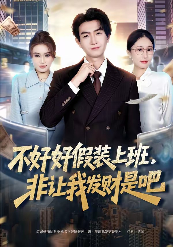 电影:不好好假装上班,非让我发财是吧