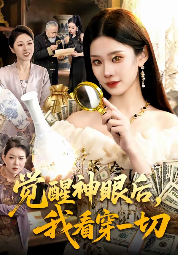 电影：觉醒神眼后，我看穿一切