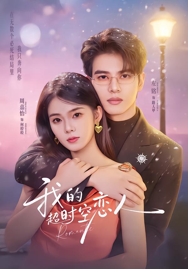 电影：我的超shi空恋人