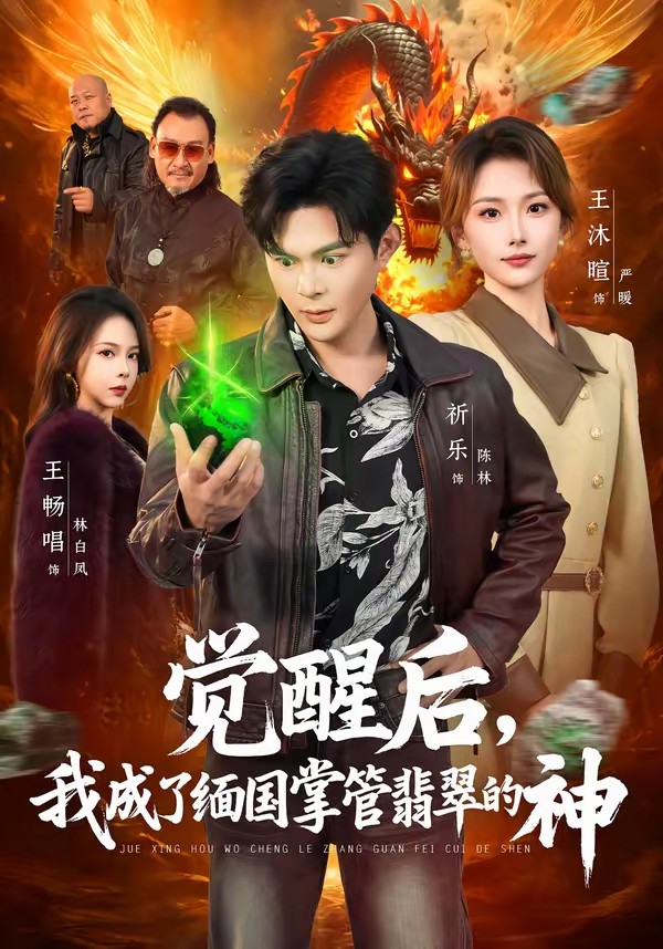 电影:觉醒后,我成了缅国掌管翡翠的神