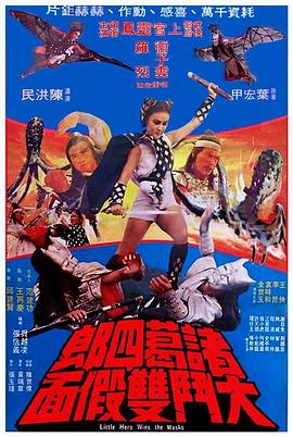 电影：诸葛四郎大斗双假面