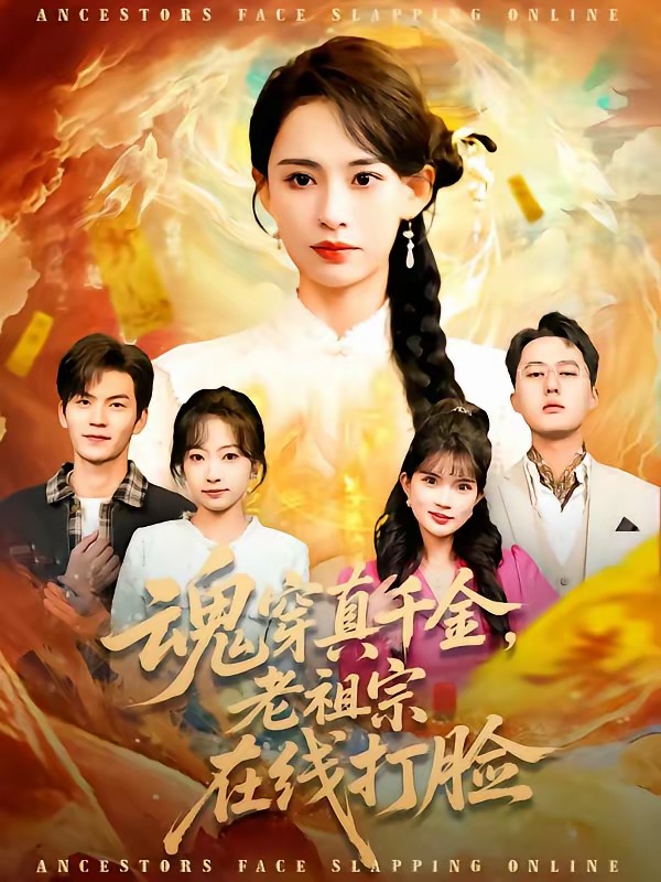 电影：魂穿真千金，老祖宗在线打脸