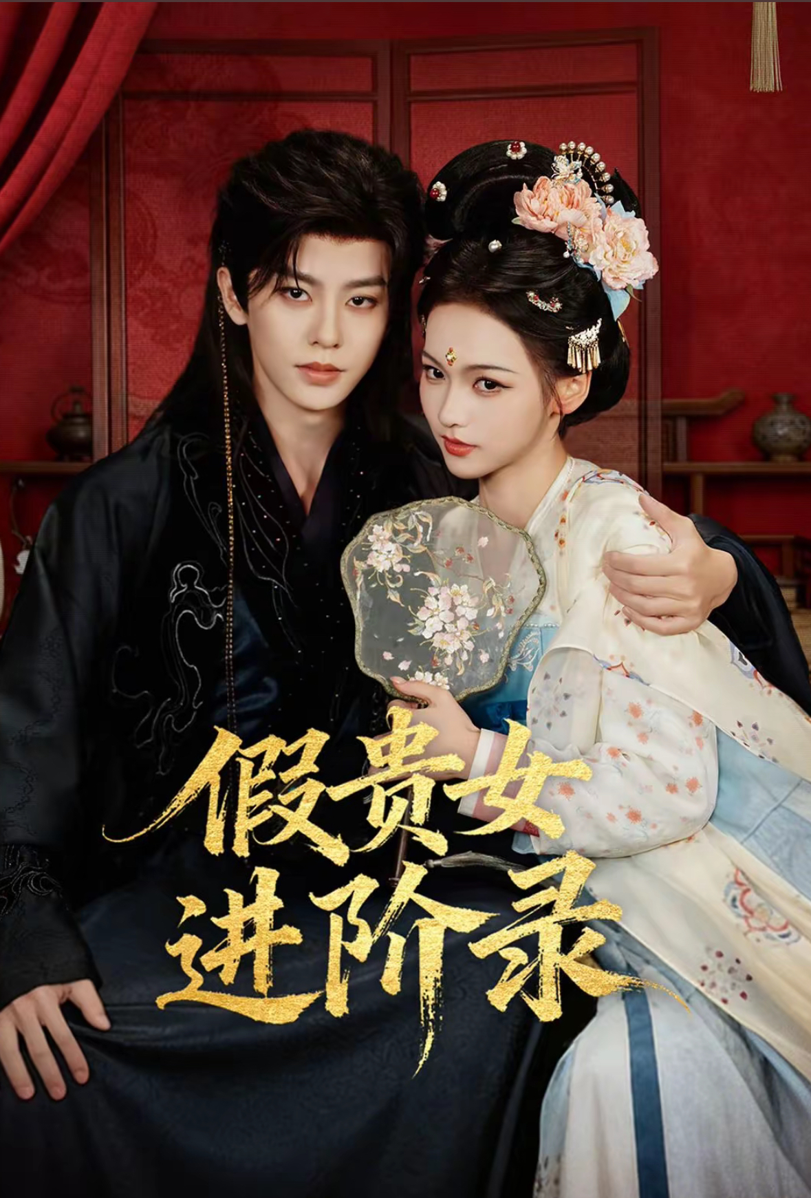 电影：假贵女进阶录