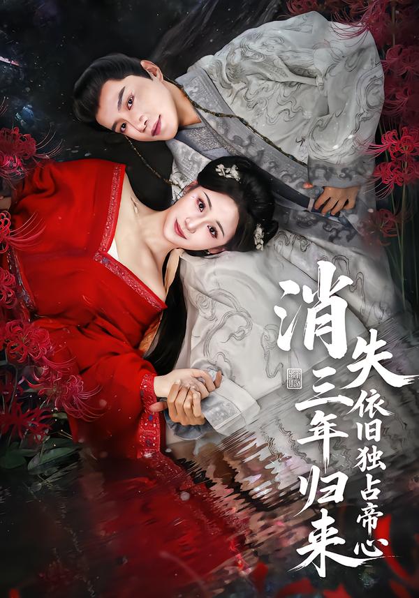 电影：消失三年归来，依旧独占帝心