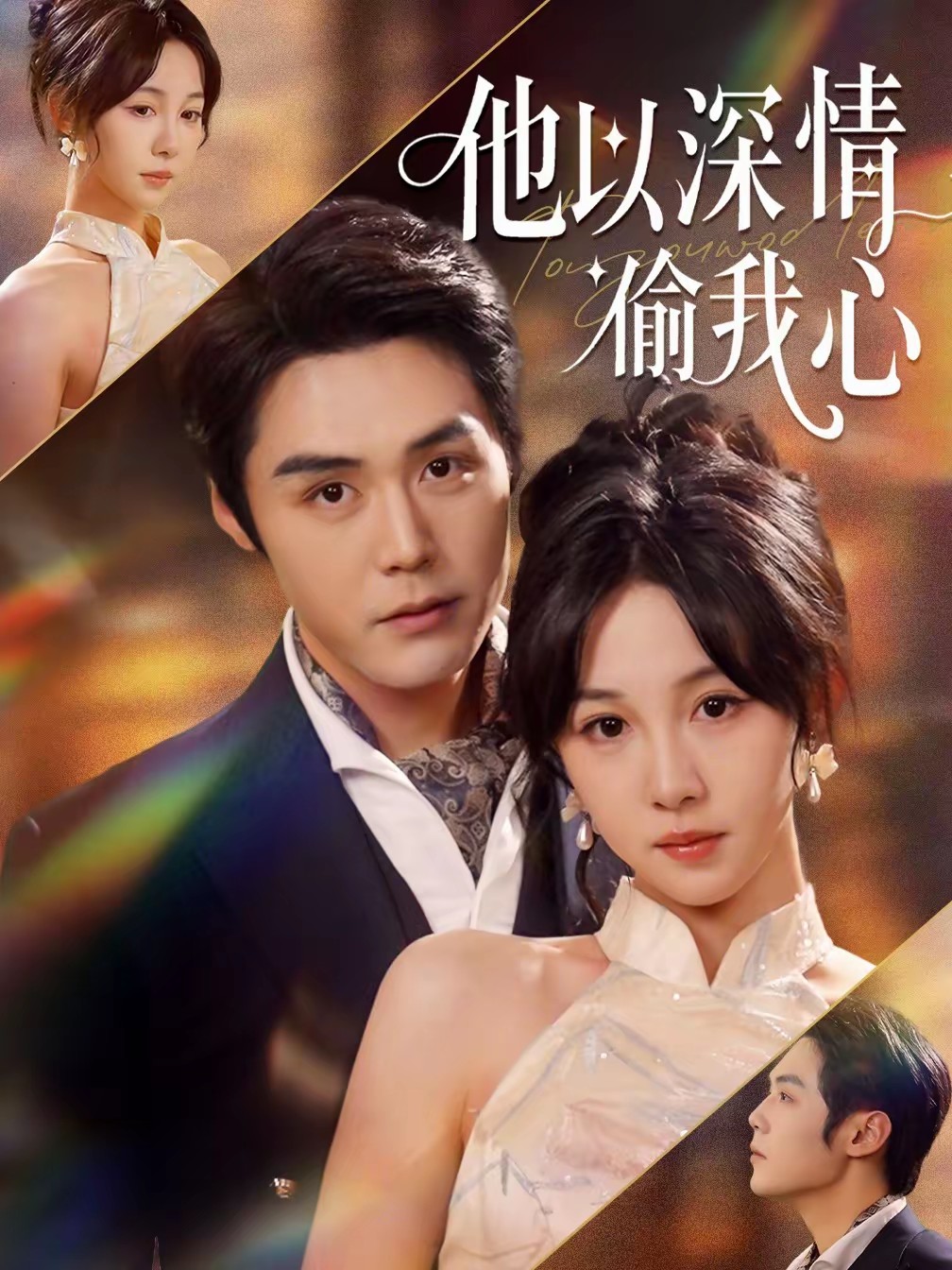 电影：他以深情偷我心