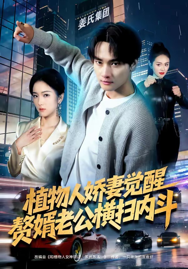 电影：植物人娇妻觉醒，赘婿老公横扫内斗