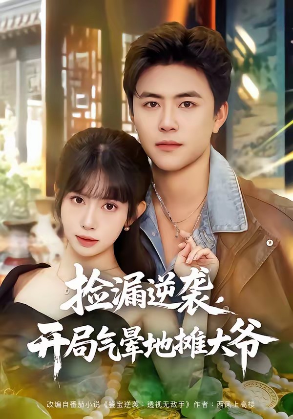 电影:捡漏逆袭,开局气晕地摊大爷