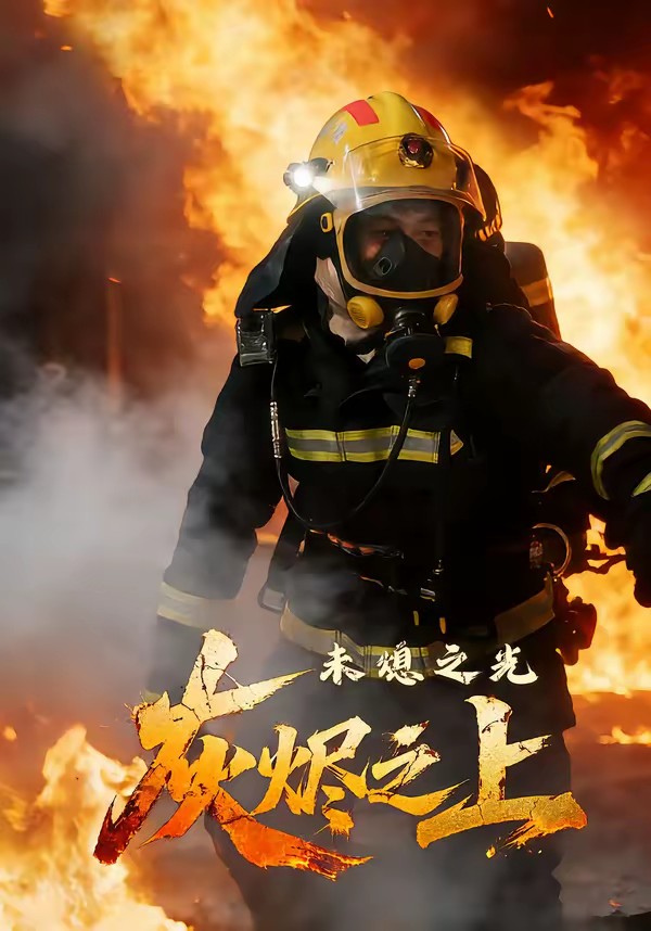 电影：灰烬之上：未熄之光