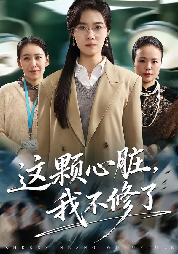 电影：这颗心脏，我不修了