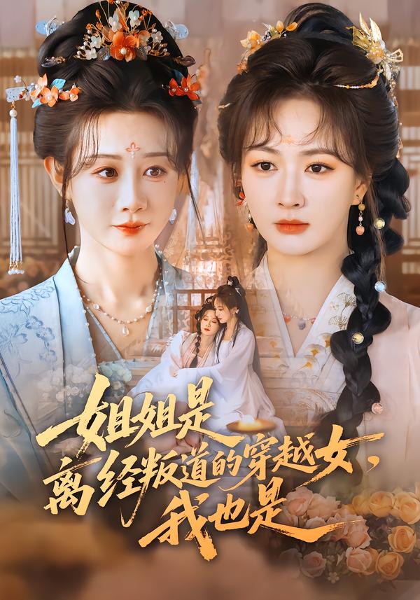 电影：姐姐是离经叛道的穿越女，我也是