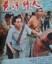 电影:黄河纤夫