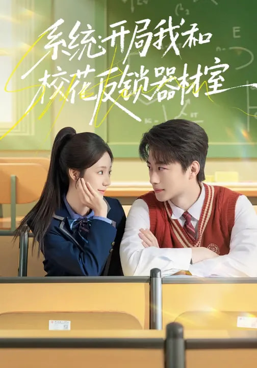 电影:系统:开局我和校花反锁器材室