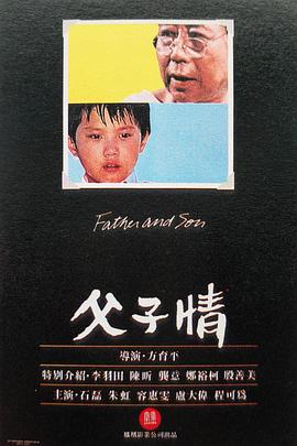 电影：父子情1981