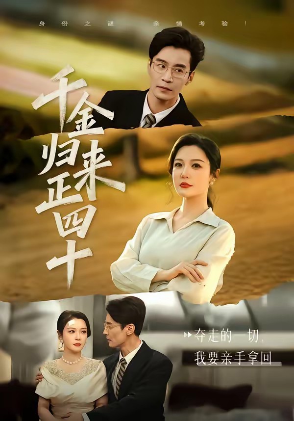 电影：千金归来正四十