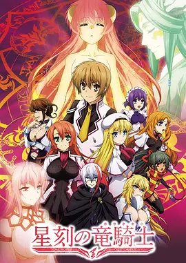 电影:星刻的龙骑士