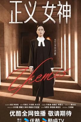 电影：正义女神国语