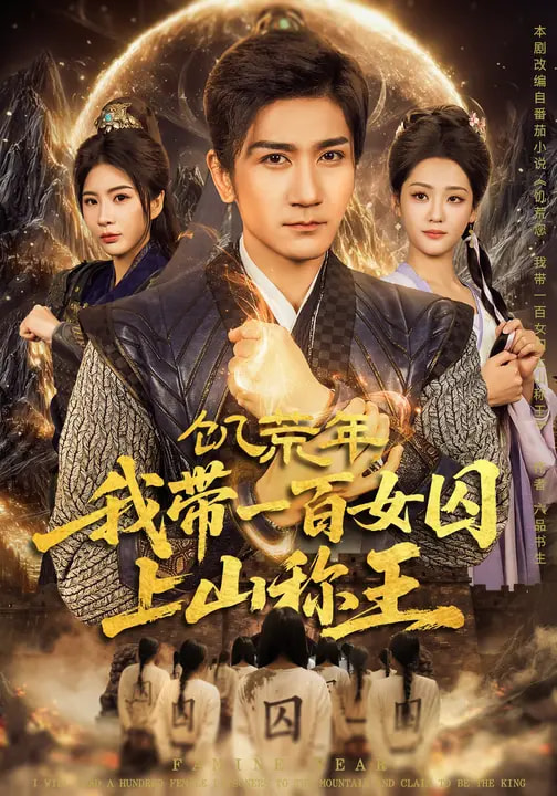 电影：饥荒年，我带一百女囚上山称王