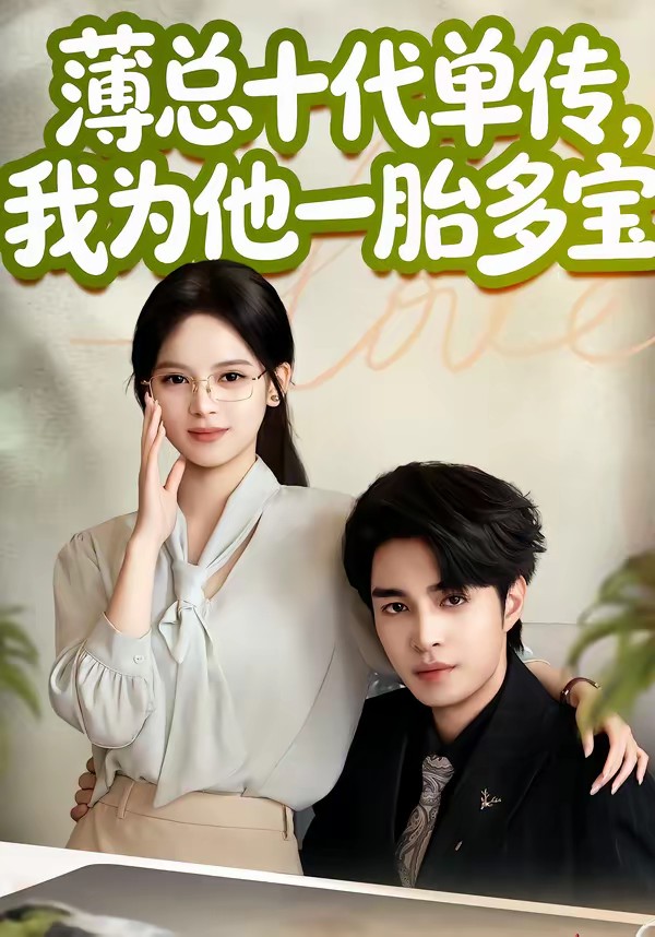电影:薄总十代单传,我为他一胎多宝