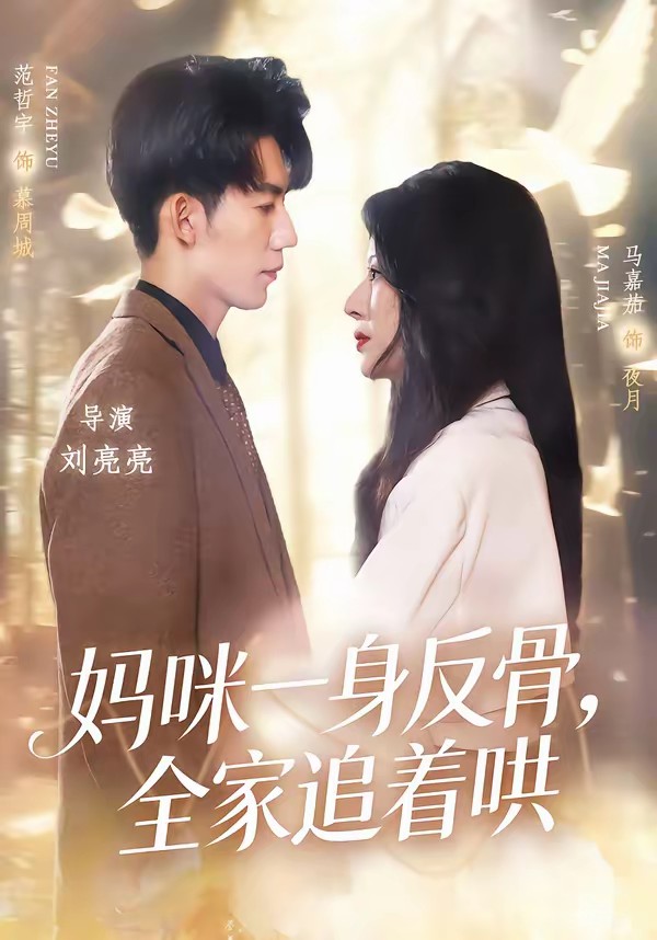 电影：妈咪一身反骨，全家追着哄