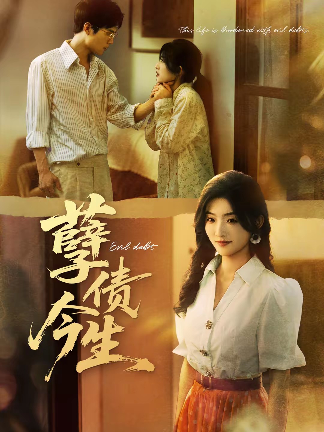 电影：孽债今生