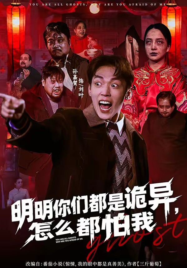 电影：明明你们都是诡异，怎么都怕我