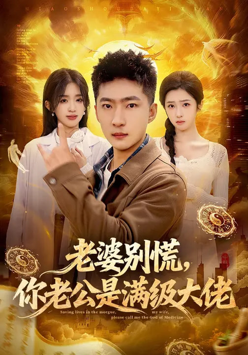 电影：老婆别慌，你老公是满级大佬