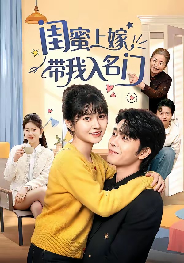 电影：闺蜜上嫁带我入名门