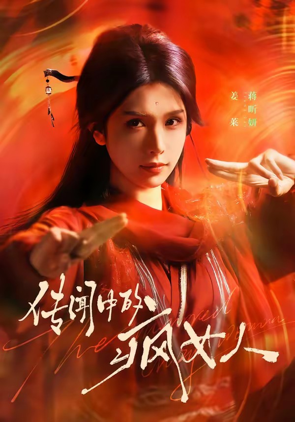 电影：传闻中的疯女人