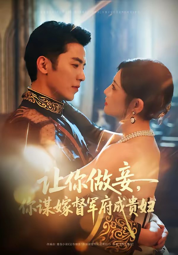 电影：让你做妾，你谋嫁督军府成贵妇