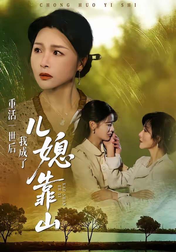 电影：重活一世后我成了儿媳靠山