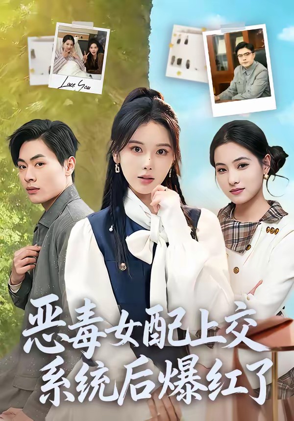 电影:恶毒女配上交系统后爆红了