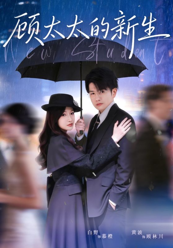 电影：顾太太的新生