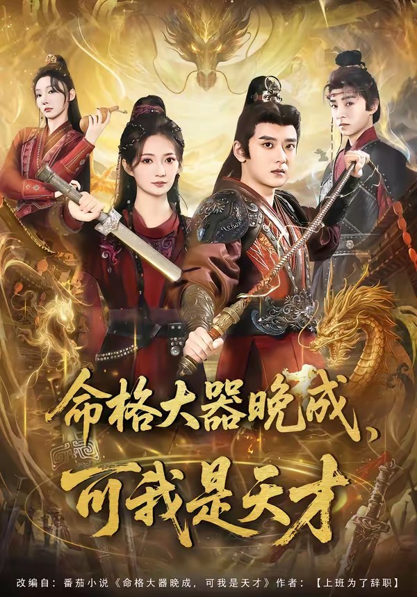 电影：命格大器晚成，可我是天才