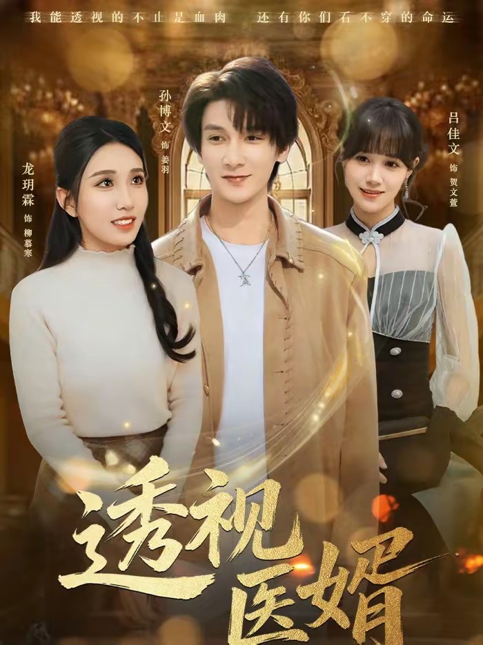 电影：透视医婿