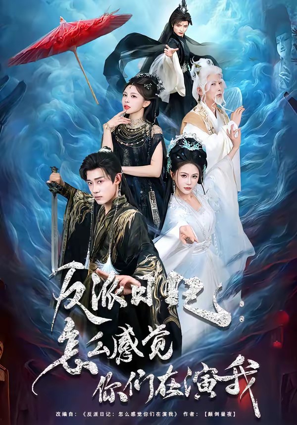 电影:反派日记:怎么感觉你们在演我