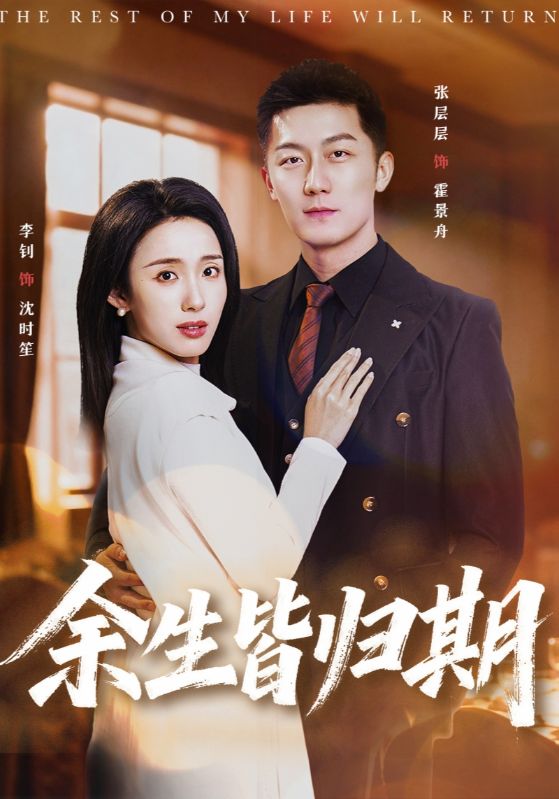 电影:余生皆归期