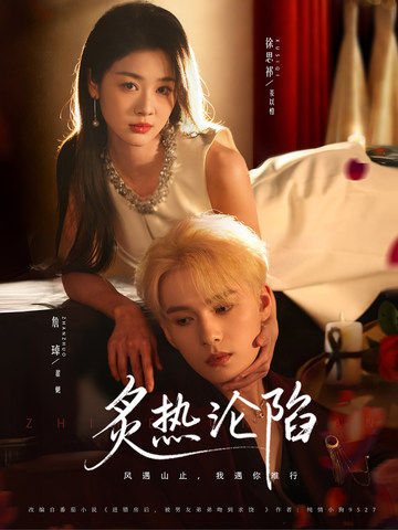 电影：炙热沦陷