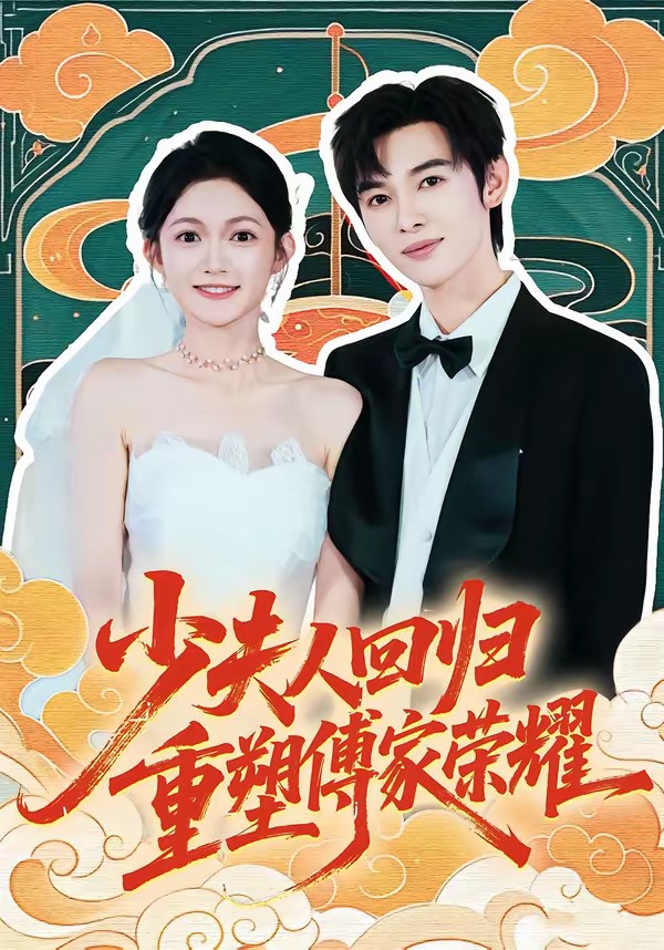 电影：少夫人回归，重塑傅家荣耀