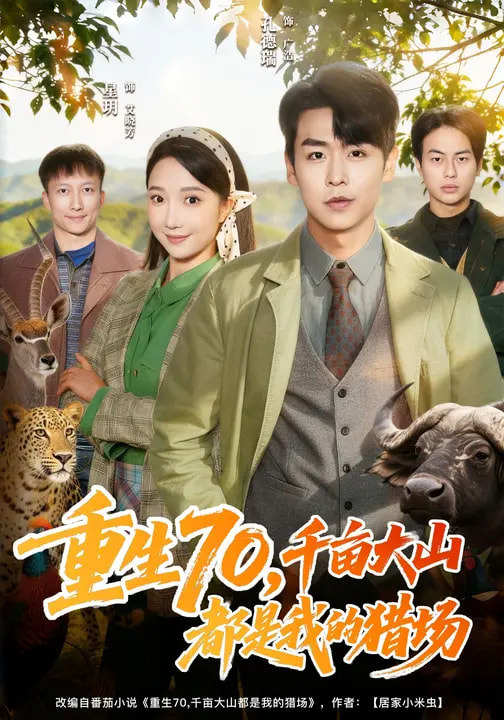 电影：重生70，千亩大山都是我的猎场