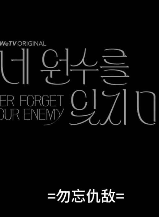 电影：勿忘仇敌