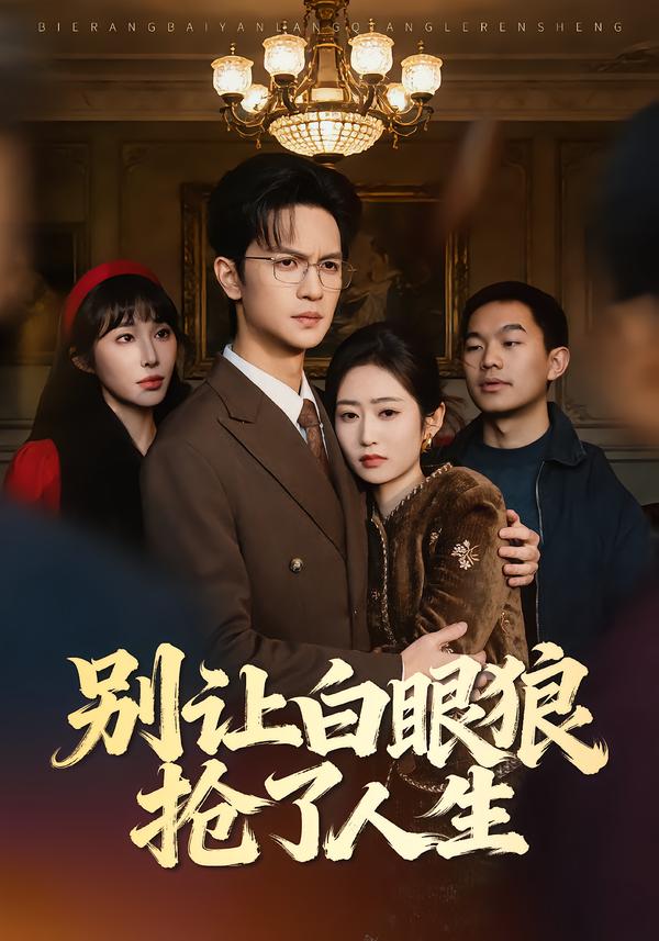 电影：别让白眼狼抢了人生