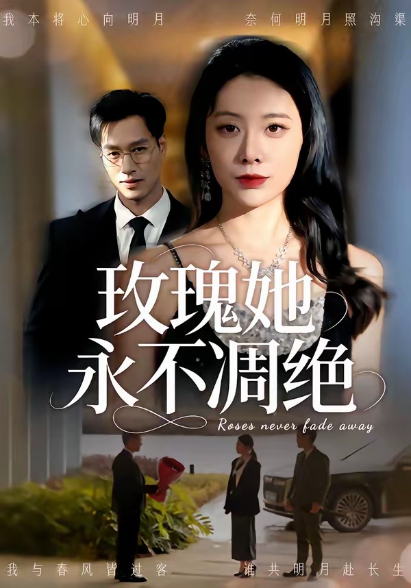 电影：玫瑰她永不凋绝